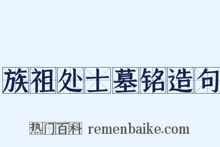 族祖处士墓铭造句是什么意思的图片